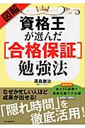 図解 資格王が選んだ「合格保証」勉強法