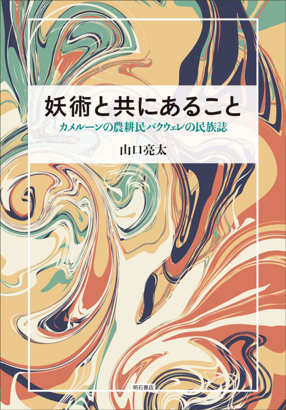 妖術と共にあること カメルーンの農耕民バクウェレの民族誌