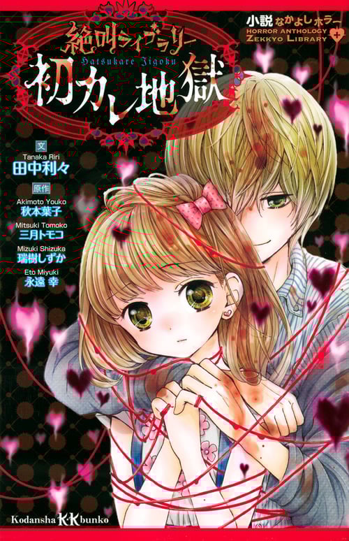 小説なかよしホラー 絶叫ライブラリー 初カレ地獄 (講談社KK文庫)
