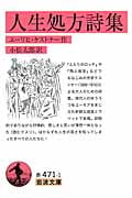 人生処方詩集 (岩波文庫)