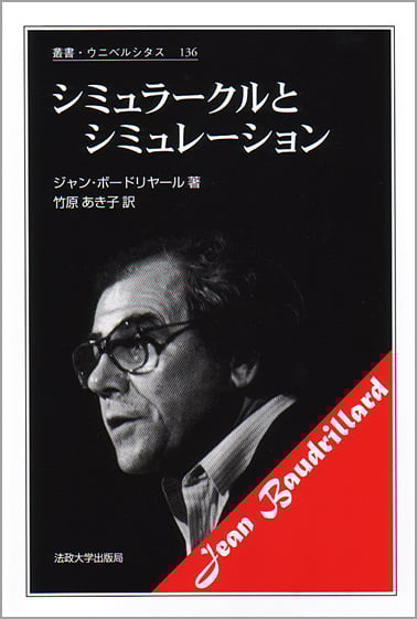 シミュラークルとシミュレーション 新装版 (叢書・ウニベルシタス 136)