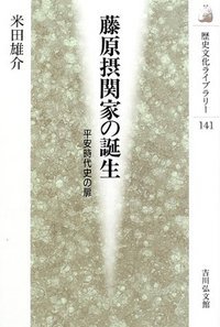 藤原摂関家の誕生 (歴史文化ライブラリー)