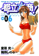 都立水商! (6) (ヤングサンデーC)