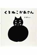 くろねこかあさん (幼児絵本シリーズ)