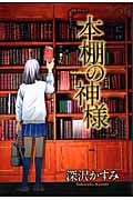 本棚の神様 (クイーンズコミックス)