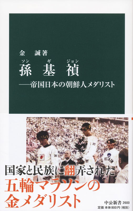 孫基禎―帝国日本の朝鮮人メダリスト (中公新書 2600)