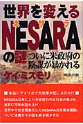 世界を変えるNESARAの謎 ついに米政府の陰謀が暴かれる