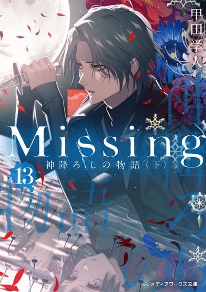 Missing13 神降ろしの物語〈下〉 (13) (メディアワークス文庫)