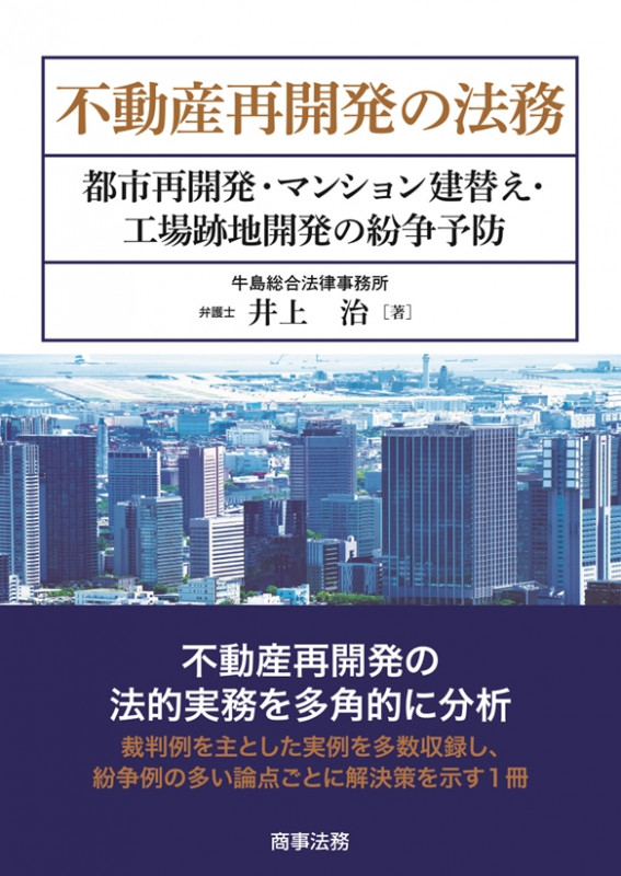 不動産再開発の法務 都市再開発・マンション建替え・工場跡地開発の紛争予防
