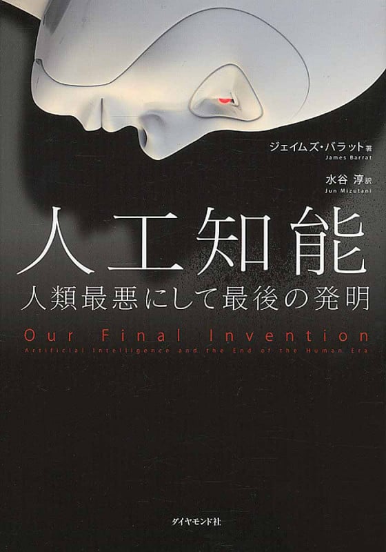 人工知能 人類最悪にして最後の発明