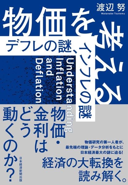 物価を考える デフレの謎、インフレの謎