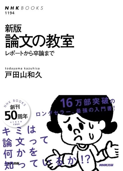 論文の教室 レポートから卒論まで (NHKブックス 1194)