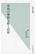 算数の難問を解く技術 (光文社新書)
