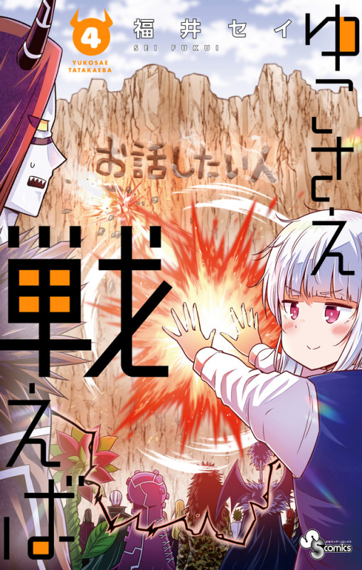 ゆこさえ戦えば (4) (サンデーC)