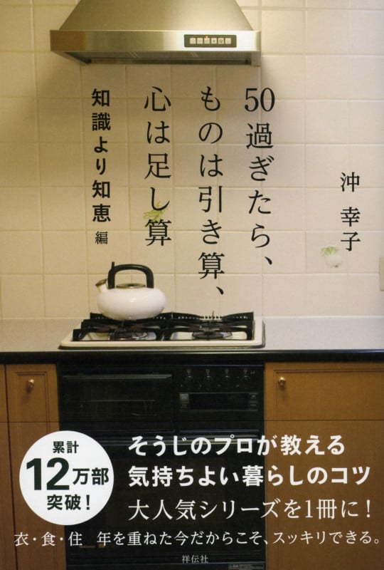 50過ぎたら、ものは引き算、心は足し算 知識より智恵編