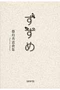 すずめ 藤島秀憲歌集