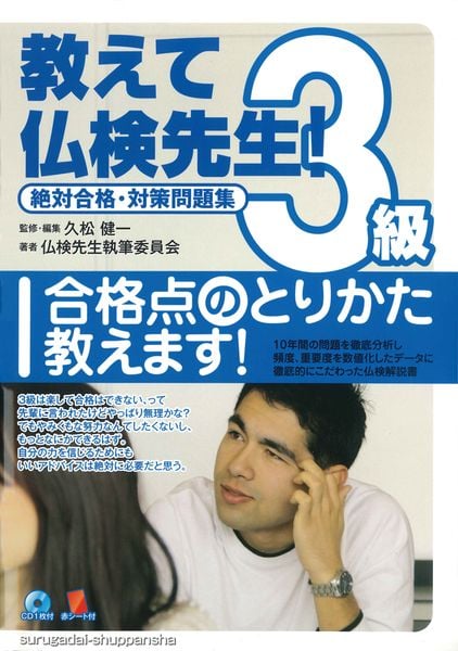 教えて仏検先生!3級(CD付) 絶対合格・対策問題集