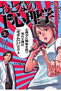 おとなの1ページ心理学 3 (YKコミックス)
