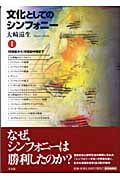 文化としてのシンフォニー (1)