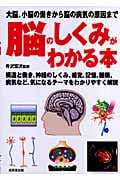 脳のしくみがわかる本 大脳、小脳の働きから脳の病気の原因まで