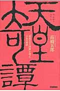 天皇奇譚 「昭和天皇の国師」が語った日本の秘話