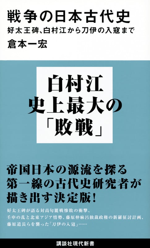 戦争の日本古代史 好太王碑、白村江から刀伊の入寇まで (講談社現代新書)