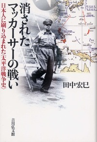 消されたマッカーサーの戦い 日本人に刷り込まれた〈太平洋戦争史〉