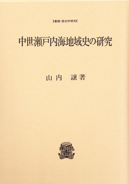 中世瀬戸内海地域史の研究 (叢書・歴史学研究)
