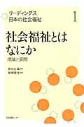 リーディングス日本の社会福祉 1 社会福祉とはなにか 理論と展開 (リーディングス日本の社会福祉)
