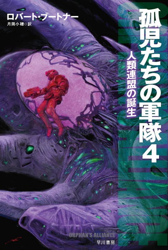 孤児たちの軍隊 人類連盟の誕生 (4) (ハヤカワ文庫SF)