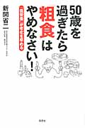 50歳を過ぎたら「粗食」はやめなさい! 「低栄養」が老化を早める