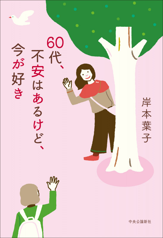 60代、不安はあるけど、今が好き (単行本)