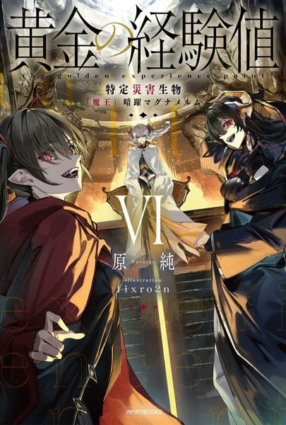 黄金の経験値 VI 特定災害生物「魔王」暗躍マグナメルム (6) (カドカワBOOKS)