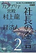カンブリア宮殿 村上龍×経済人 社長の金言 2 (日経ビジネス人文庫)
