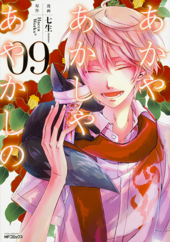 あかやあかしやあやかしの 9 (MFコミックス ジーンシリーズ)