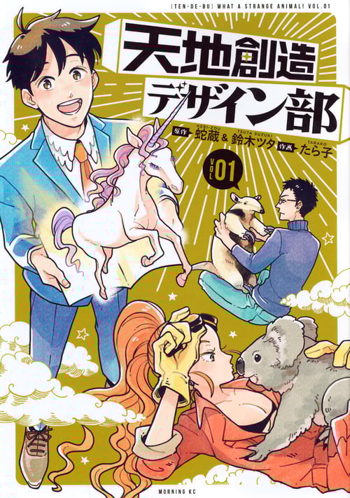 天地創造デザイン部 (VOL01) (モーニングKC)