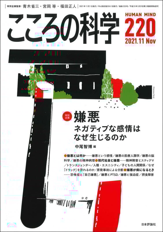 こころの科学 220号 嫌悪 ――ネガティブな感情はなぜ生じるのか (2021年11月号 通巻 220号)