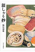 銀しゃり抄