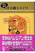 まだまだ2分間ミステリ (ハヤカワ・ミステリ文庫)