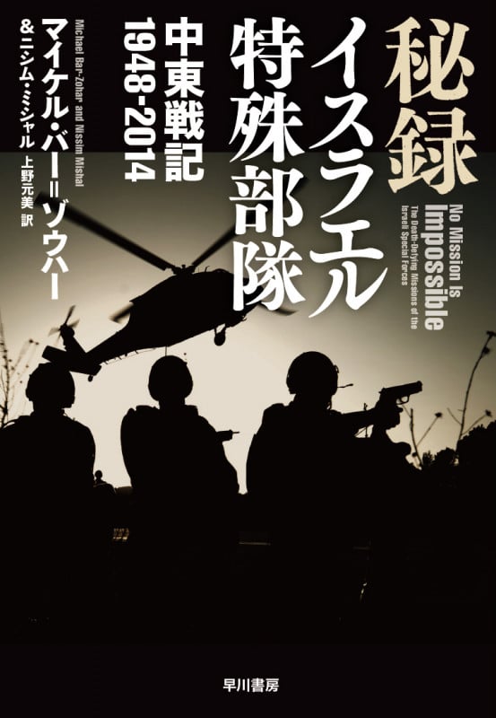 秘録イスラエル特殊部隊 中東戦記1948-2014