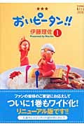 おいピータン!! 改訂版 (1) (ワイドKCキス)