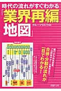 時代の流れがすぐわかる「業界再編地図」 (PHP文庫)