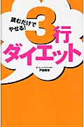 読むだけでやせる!3行ダイエットの詳細を見る