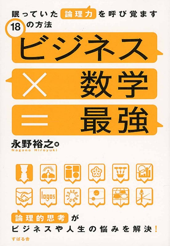 ビジネス×数学=最強 眠っていた 論理力 を呼び覚ます 18の方法