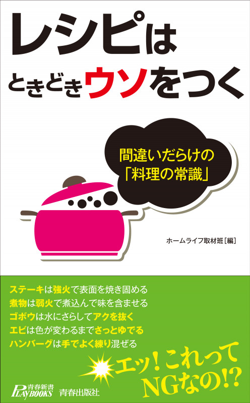 レシピはときどきウソをつく (青春新書プレイブックス)の詳細を見る