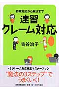 速習クレーム対応