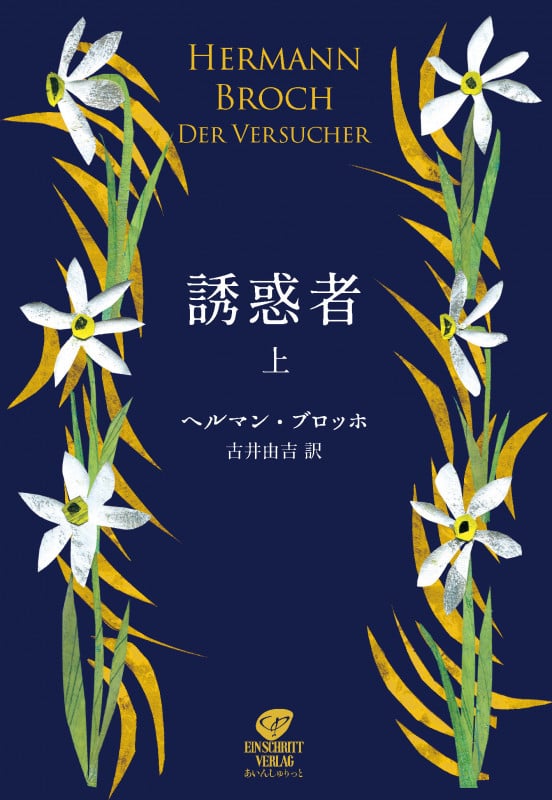世界文学全集〈第7〉ウェルギリウスの死 ヘルマン・ブロッホ