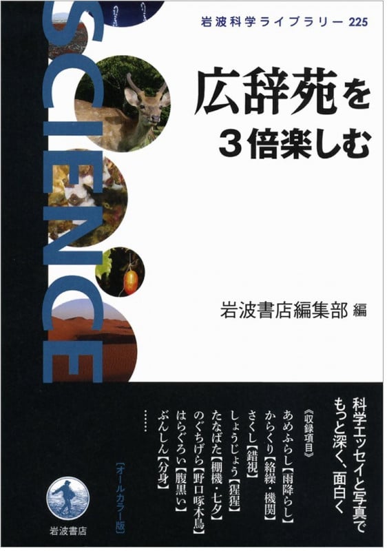 広辞苑を3倍楽しむ (岩波科学ライブラリー 225)