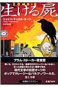 生ける屍 ジョイス・キャロル・オーツ ジェフリー・ダーマー 扶桑社ミステリー 生ける屍 (扶桑社ミステリー オ 7-1) | ジョイス・キャロル