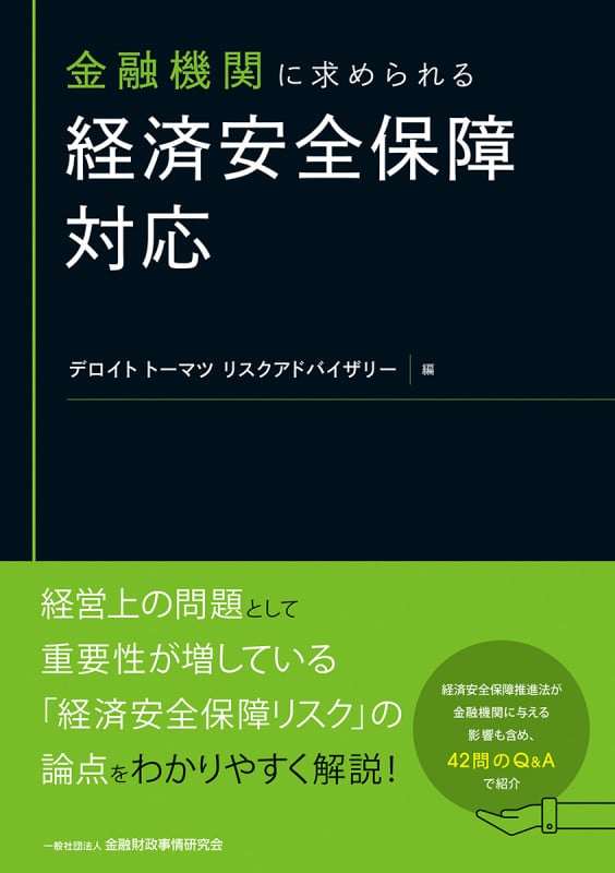 金融機関に求められる 経済安全保障対応